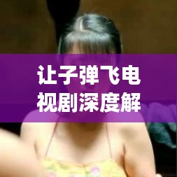 让子弹飞电视剧深度解读与精彩瞬间回顾