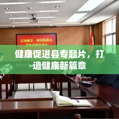 健康促进县专题片，打造健康新篇章