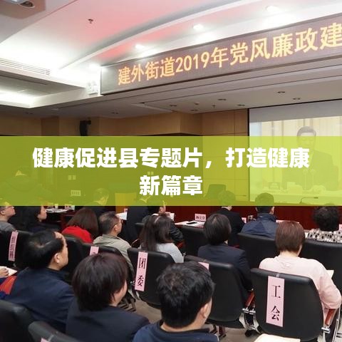 健康促进县专题片,打造健康新篇章