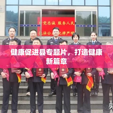 健康促进县专题片,打造健康新篇章