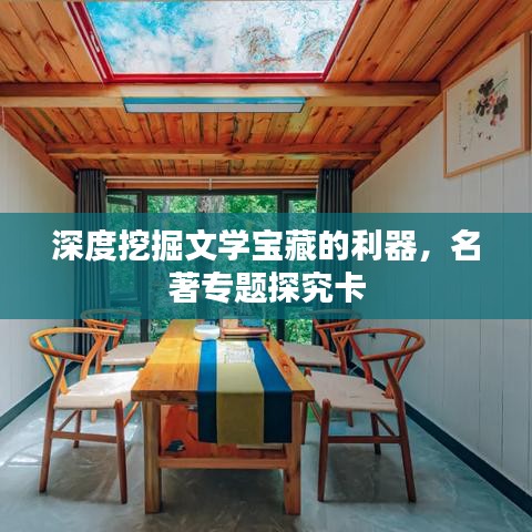 深度挖掘文学宝藏的利器,名著专题探究卡