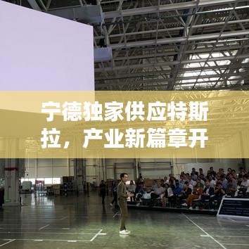 宁德独家供应特斯拉，产业新篇章开启