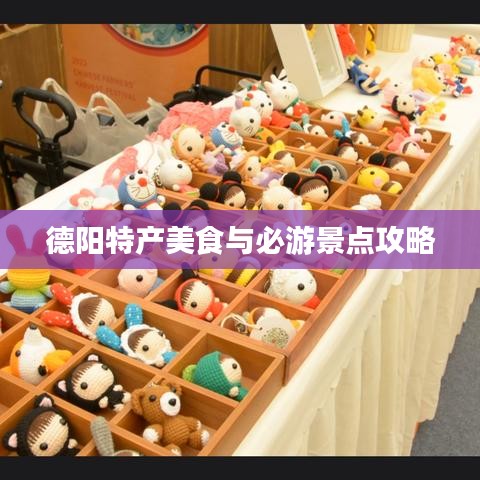 德阳特产美食与必游景点攻略