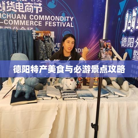 德阳特产美食与必游景点攻略
