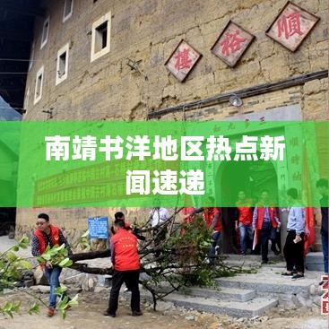 南靖书洋地区热点新闻速递