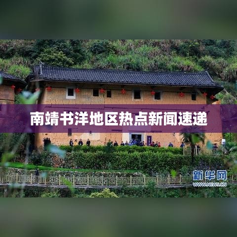 南靖书洋地区热点新闻速递