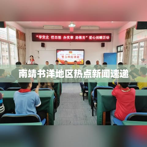 南靖书洋地区热点新闻速递