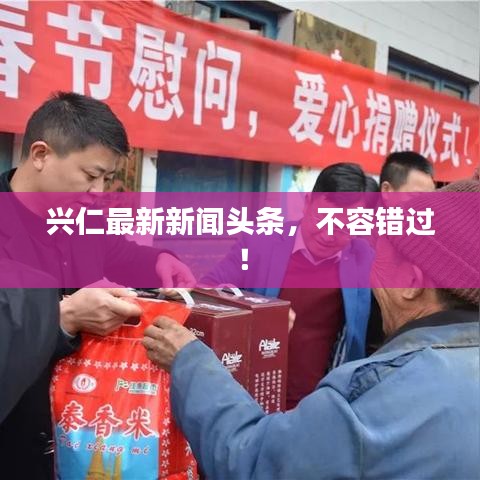 兴仁最新新闻头条，不容错过！