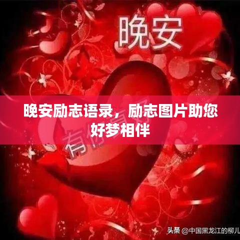 晚安励志语录,励志图片助您好梦相伴