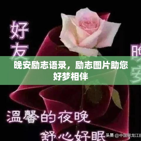 晚安励志语录,励志图片助您好梦相伴