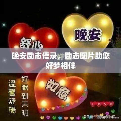 晚安励志语录,励志图片助您好梦相伴
