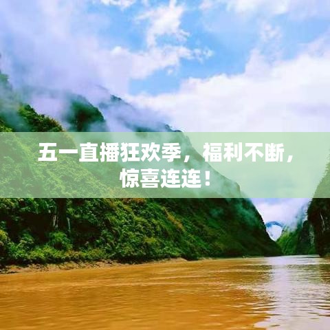 五一直播狂欢季，福利不断，惊喜连连！