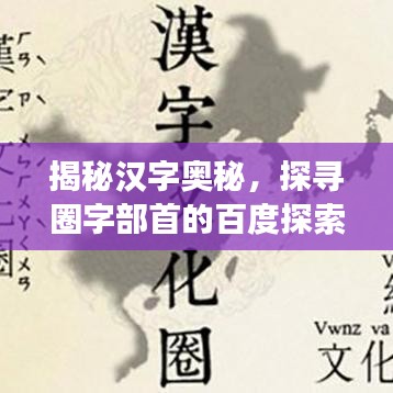 揭秘汉字奥秘，探寻圈字部首的百度探索之旅