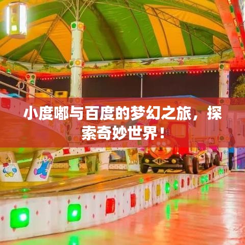 小度嘟与百度的梦幻之旅，探索奇妙世界！