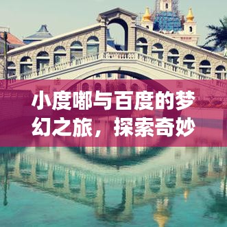 小度嘟与百度的梦幻之旅,探索奇妙世界!