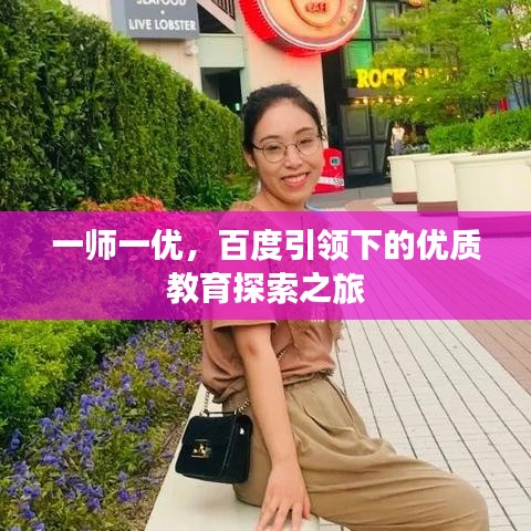 一师一优,百度引领下的优质教育探索之旅
