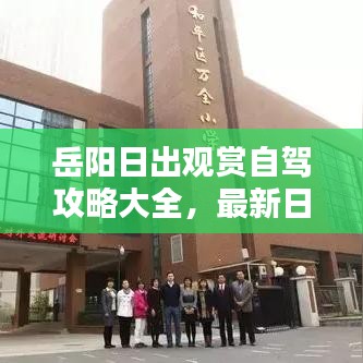 岳阳日出观赏自驾攻略大全，最新日出观赏点推荐