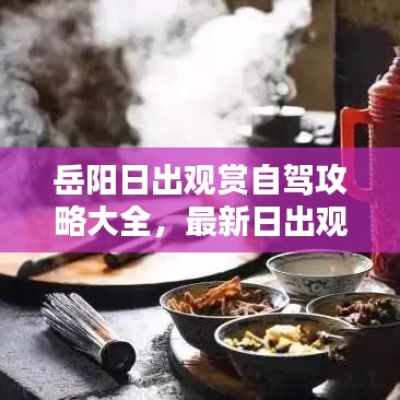 岳阳日出观赏自驾攻略大全,最新日出观赏点推荐