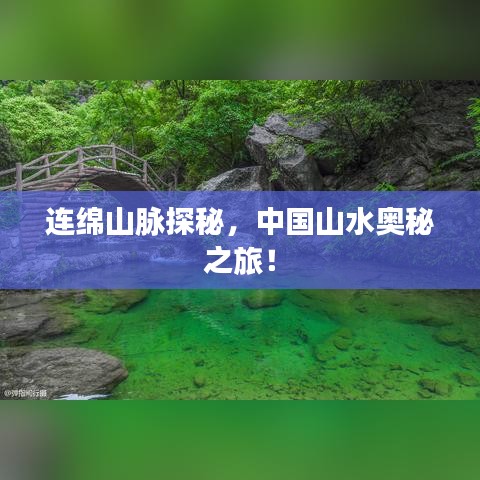 连绵山脉探秘，中国山水奥秘之旅！
