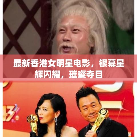 最新香港女明星电影,银幕星辉闪耀,璀璨夺目