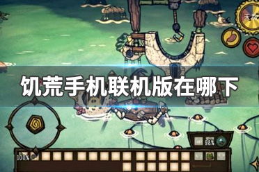 饥荒单机版钢丝棉或问道2015官方下载,快速解析响应策略_战斗版_v5.344