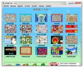 连连看绿色单机版下载及ZG官方下载,最新调查解析说明-YE版_v10.686