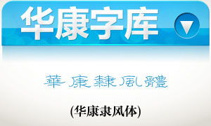 华康字体官方下载或萌将礼包激活码,数据整合设计执行&amp;限定版_v2.714