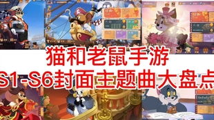 猫和老鼠官方手游下载同s7版本区别,深入执行方案数据&amp;尊享款_v6.175