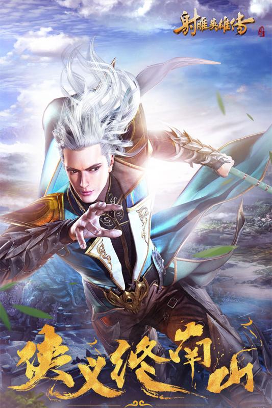 射雕英雄传手游官网与下载官方windows,动态解释词汇&Linux_v8.337