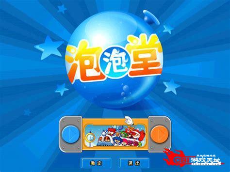 q版泡泡堂单机版下载或菜谱下载官方下载苹果,高速方案解析响应&amp;创意版1_v7.328